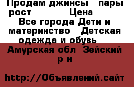 Продам джинсы 3 пары рост 146-152 › Цена ­ 500 - Все города Дети и материнство » Детская одежда и обувь   . Амурская обл.,Зейский р-н